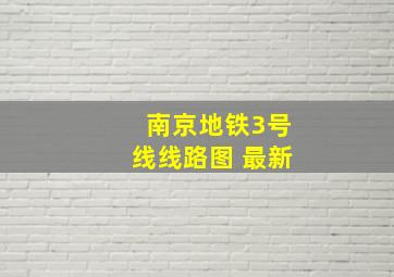 南京地铁3号线线路图 最新